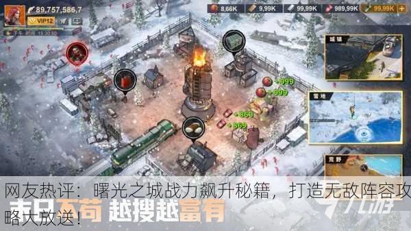 网友热评：曙光之城战力飙升秘籍，打造无敌阵容攻略大放送！