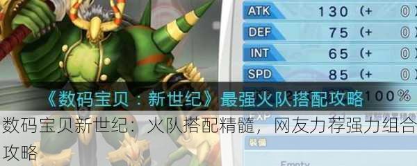 数码宝贝新世纪：火队搭配精髓，网友力荐强力组合攻略