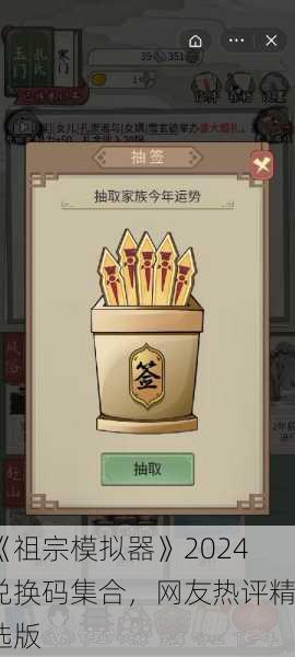 《祖宗模拟器》2024兑换码集合，网友热评精选版