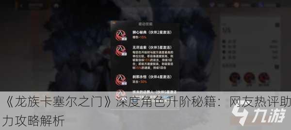 《龙族卡塞尔之门》深度角色升阶秘籍：网友热评助力攻略解析