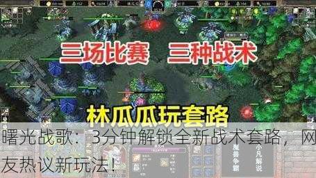 曙光战歌：3分钟解锁全新战术套路，网友热议新玩法！
