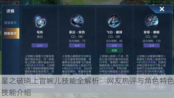星之破晓上官婉儿技能全解析：网友热评与角色特色技能介绍