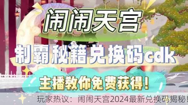 玩家热议：闹闹天宫2024最新兑换码揭秘！