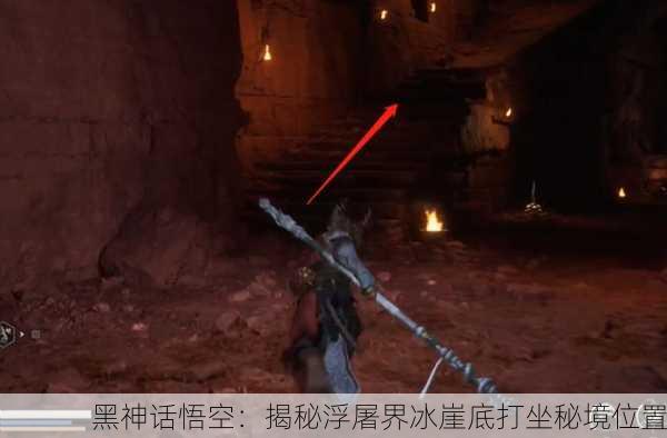 黑神话悟空：揭秘浮屠界冰崖底打坐秘境位置