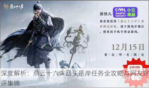 深度解析：燕云十六声回头是岸任务全攻略与网友好评集锦