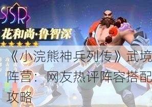 《小浣熊神兵列传》武境阵营：网友热评阵容搭配攻略