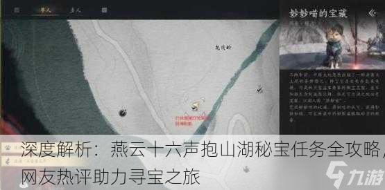 深度解析：燕云十六声抱山湖秘宝任务全攻略，网友热评助力寻宝之旅