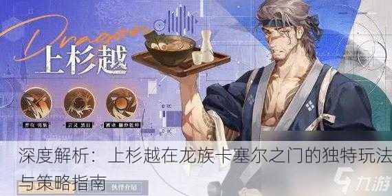 深度解析：上杉越在龙族卡塞尔之门的独特玩法与策略指南