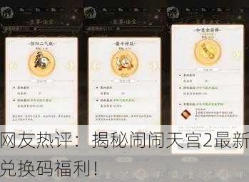 网友热评：揭秘闹闹天宫2最新兑换码福利！