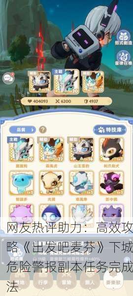网友热评助力：高效攻略《出发吧麦芬》下城危险警报副本任务完成法