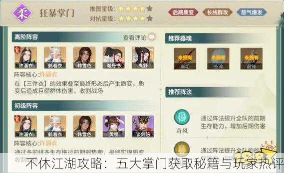 不休江湖攻略：五大掌门获取秘籍与玩家热评