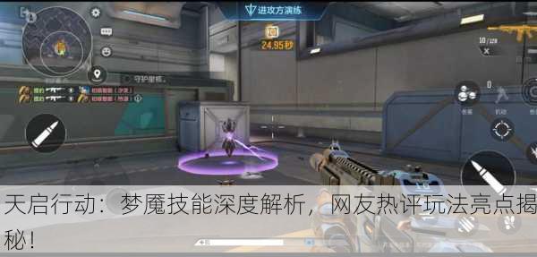 天启行动：梦魇技能深度解析，网友热评玩法亮点揭秘！