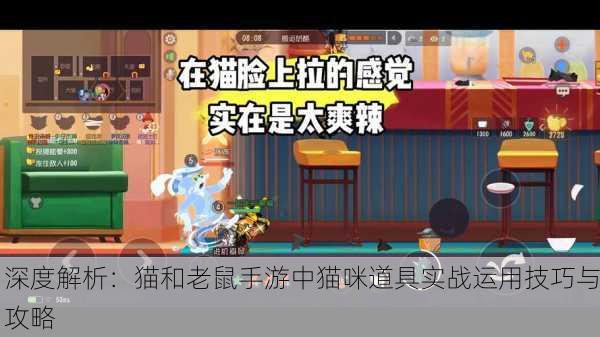 深度解析：猫和老鼠手游中猫咪道具实战运用技巧与攻略