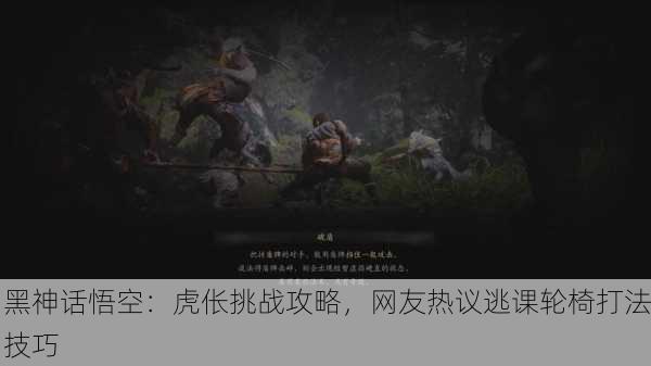 黑神话悟空：虎伥挑战攻略，网友热议逃课轮椅打法技巧
