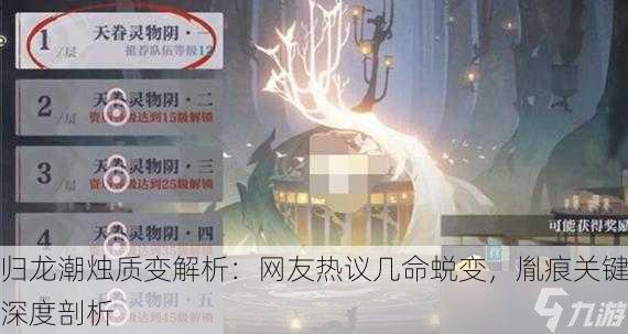 归龙潮烛质变解析：网友热议几命蜕变，胤痕关键深度剖析