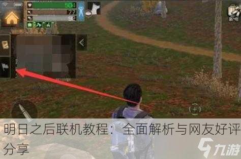 明日之后联机教程：全面解析与网友好评分享