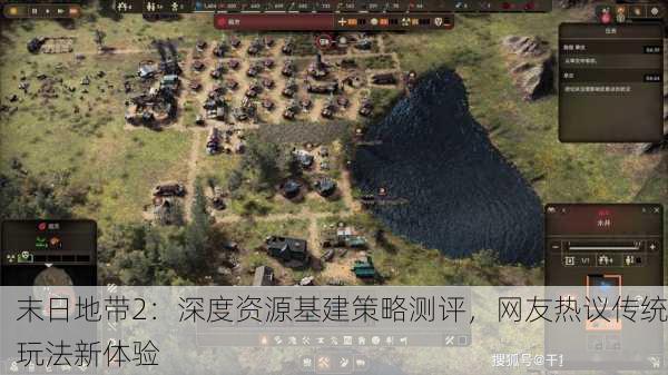 末日地带2：深度资源基建策略测评，网友热议传统玩法新体验