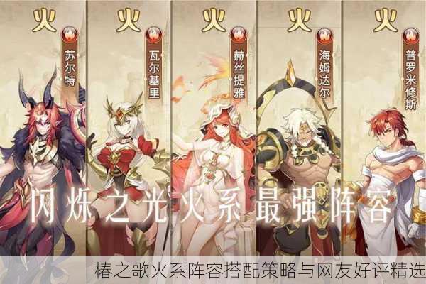 椿之歌火系阵容搭配策略与网友好评精选
