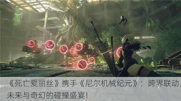 《死亡爱丽丝》携手《尼尔机械纪元》：跨界联动，未来与奇幻的碰撞盛宴！