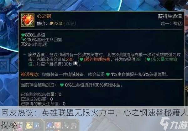 网友热议：英雄联盟无限火力中，心之钢速叠秘籍大揭秘！
