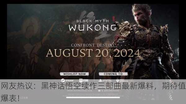 网友热议：黑神话悟空续作三部曲最新爆料，期待值爆表！