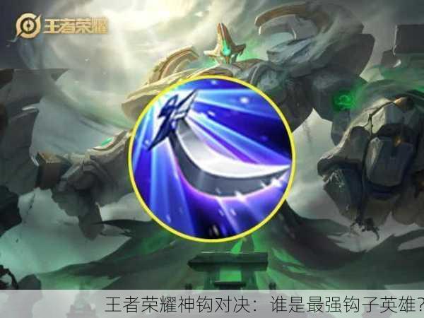 王者荣耀神钩对决：谁是最强钩子英雄？