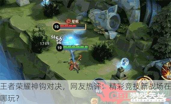 王者荣耀神钩对决，网友热评：精彩竞技新战场在哪玩？