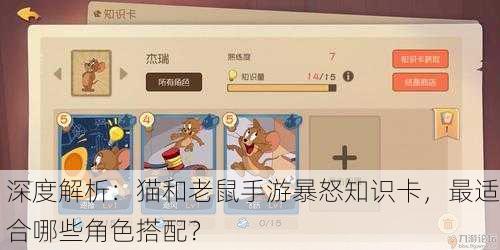 深度解析：猫和老鼠手游暴怒知识卡，最适合哪些角色搭配？