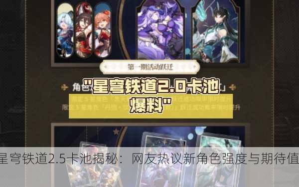 星穹铁道2.5卡池揭秘：网友热议新角色强度与期待值！
