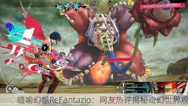 暗喻幻想ReFantazio：网友热评揭秘奇幻世界观