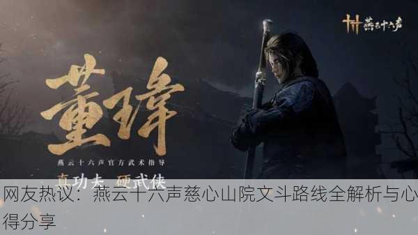 网友热议：燕云十六声慈心山院文斗路线全解析与心得分享