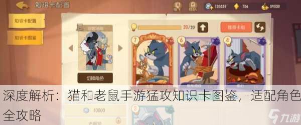 深度解析：猫和老鼠手游猛攻知识卡图鉴，适配角色全攻略