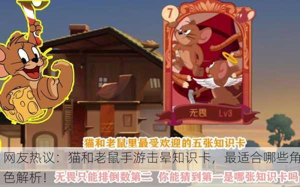 网友热议：猫和老鼠手游击晕知识卡，最适合哪些角色解析！