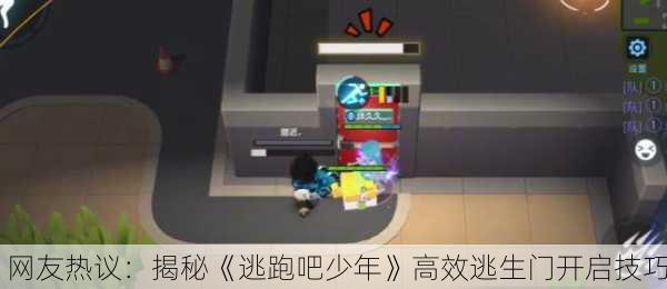 网友热议：揭秘《逃跑吧少年》高效逃生门开启技巧