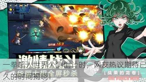 一拳超人世界公测倒计时，网友热议期待已久的时间揭晓！