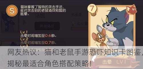 网友热议：猫和老鼠手游恐吓知识卡图鉴，揭秘最适合角色搭配策略！