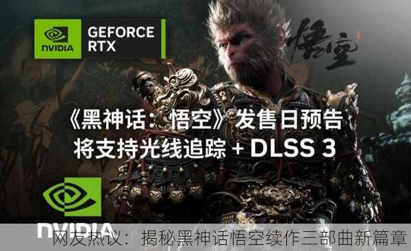 网友热议：揭秘黑神话悟空续作三部曲新篇章！