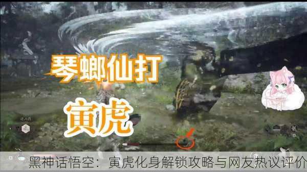 黑神话悟空：寅虎化身解锁攻略与网友热议评价