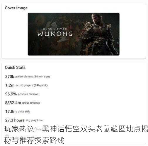 玩家热议：黑神话悟空双头老鼠藏匿地点揭秘与推荐探索路线