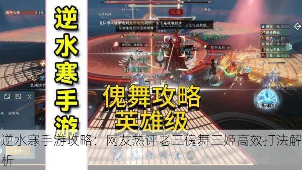 逆水寒手游攻略：网友热评老三傀舞三姬高效打法解析