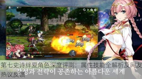 第七史诗绊爱角色深度评测：属性技能全解析及网友热议反馈