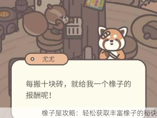 橡子屋攻略：轻松获取丰富橡子的秘诀
