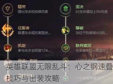 英雄联盟无限乱斗：心之钢速叠技巧与出装攻略