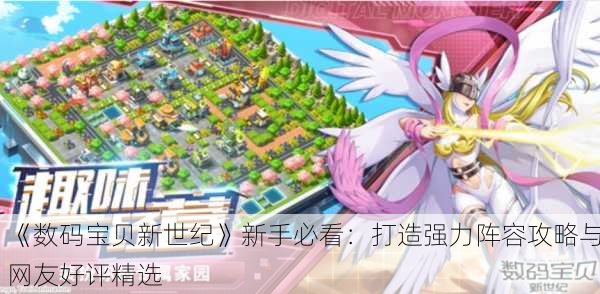 《数码宝贝新世纪》新手必看：打造强力阵容攻略与网友好评精选
