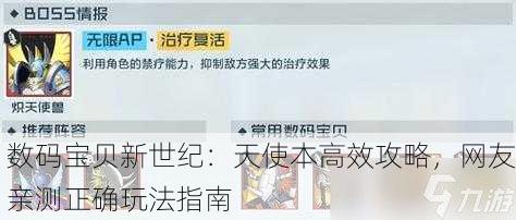数码宝贝新世纪：天使本高效攻略，网友亲测正确玩法指南
