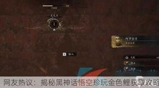 网友热议：揭秘黑神话悟空珍玩金色鲤获取攻略