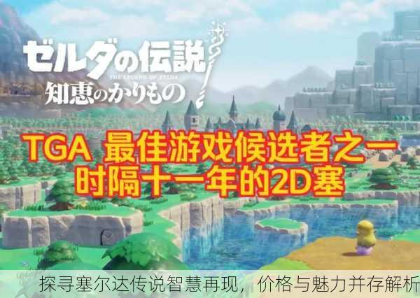 探寻塞尔达传说智慧再现，价格与魅力并存解析