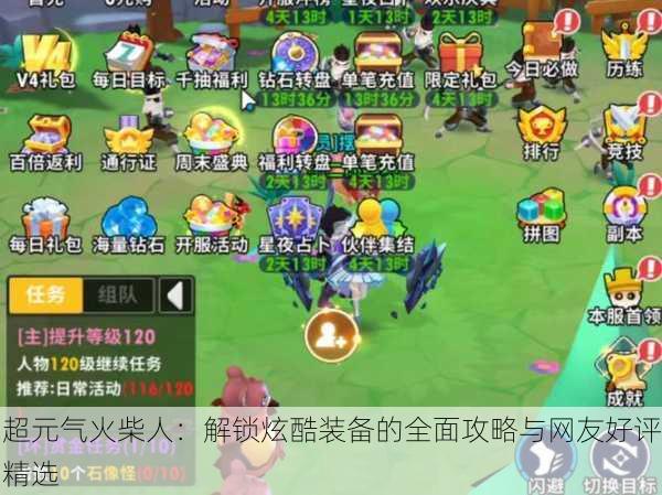 超元气火柴人：解锁炫酷装备的全面攻略与网友好评精选