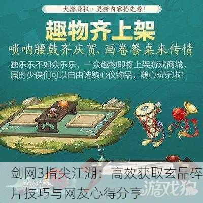 剑网3指尖江湖：高效获取玄晶碎片技巧与网友心得分享