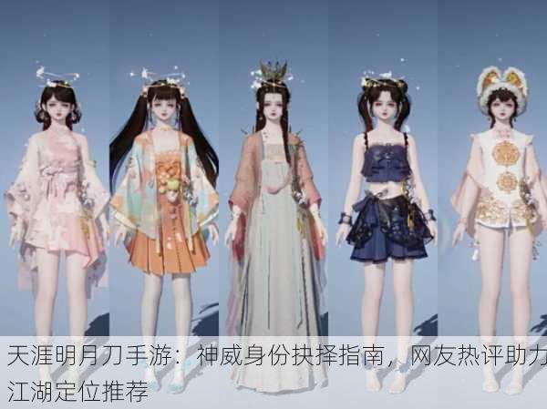 天涯明月刀手游：神威身份抉择指南，网友热评助力江湖定位推荐